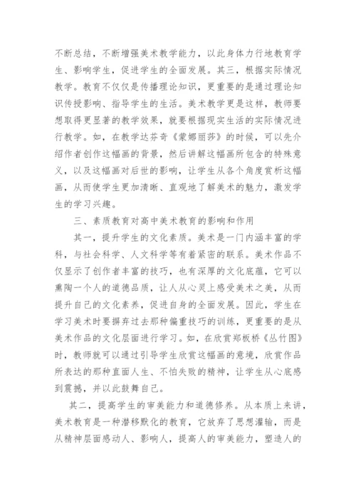 素质教育对美术教育的影响教学论文.docx