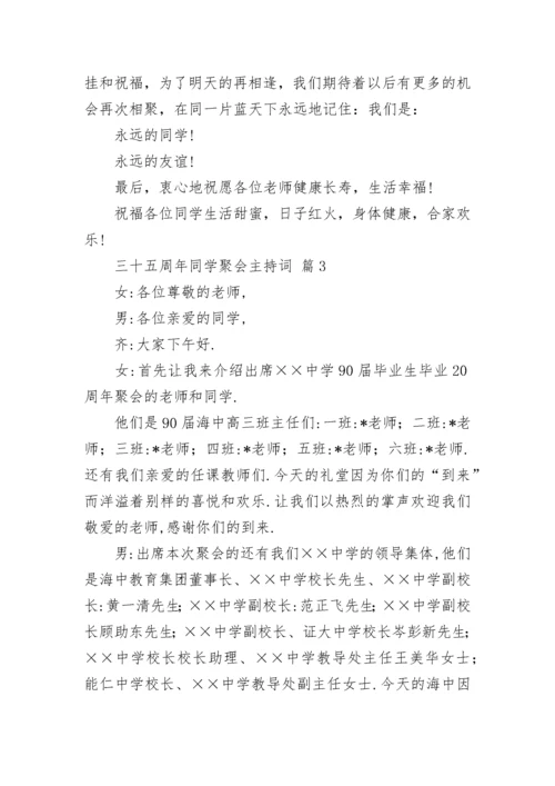 三十五周年同学聚会主持词.docx