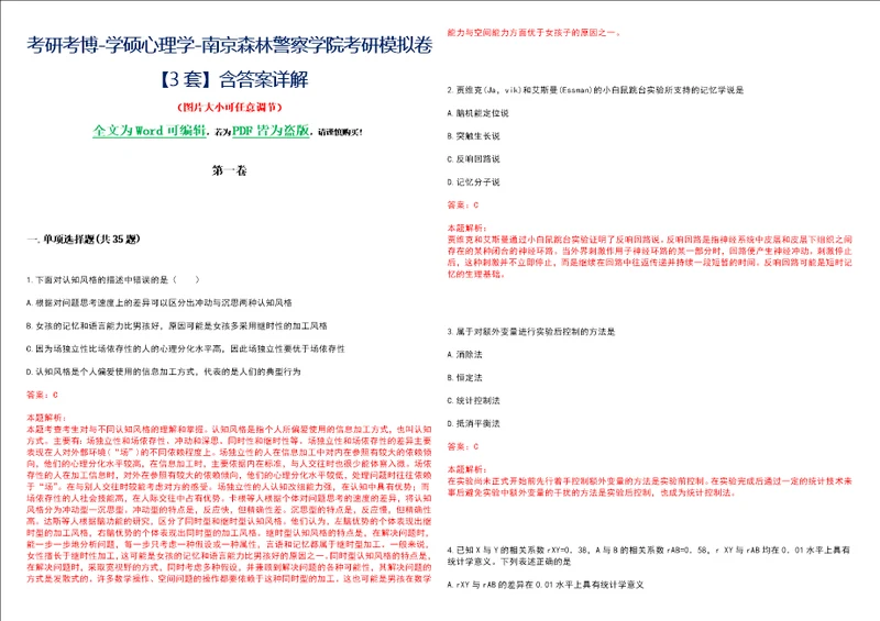 考研考博学硕心理学南京森林警察学院考研模拟卷3套含答案详解