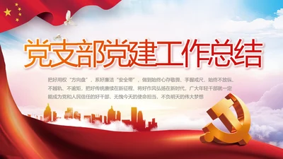 红色大气党建党支部年终工作总结PPT