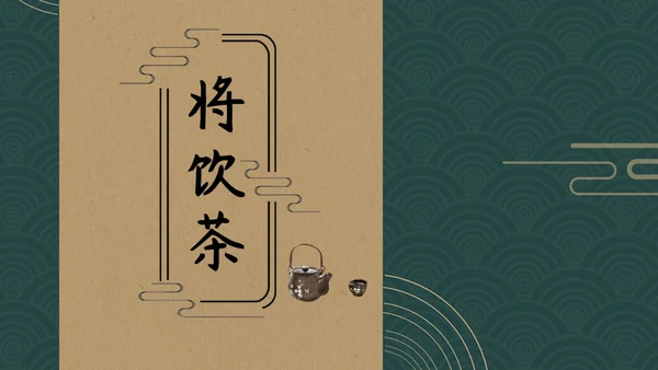 将饮茶中国文化国学通用PPT模板