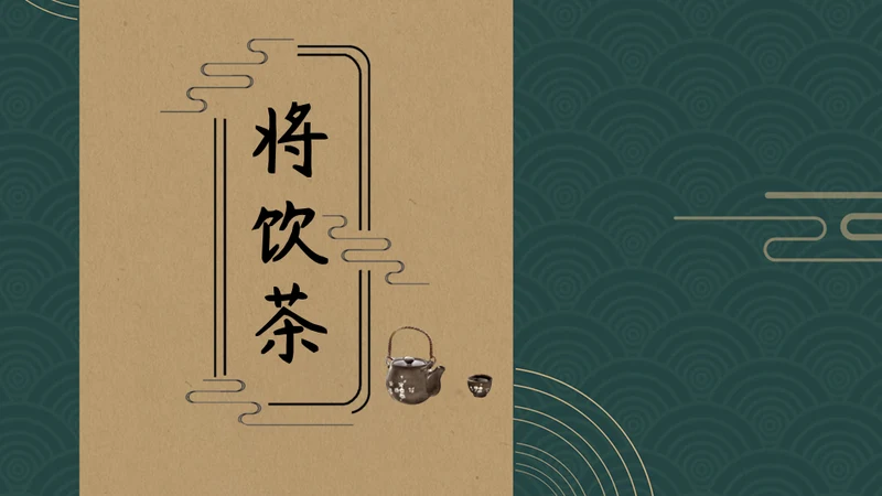 将饮茶中国文化国学通用PPT模板