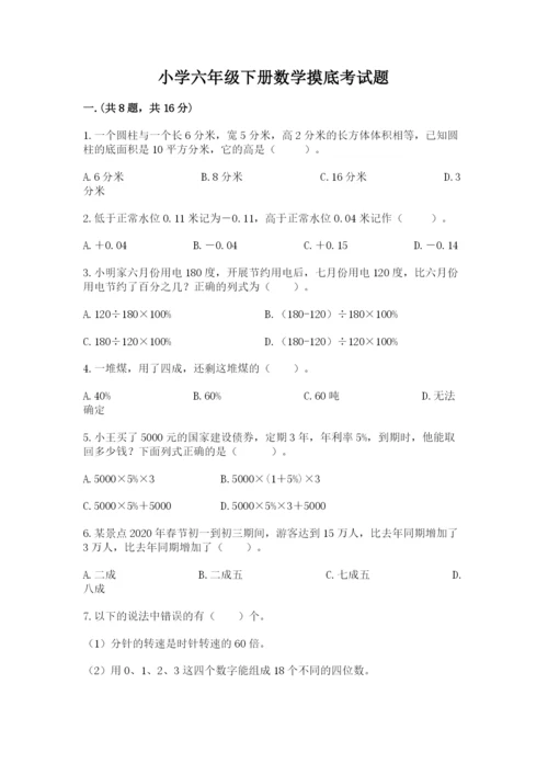 小学六年级下册数学摸底考试题及答案（典优）.docx