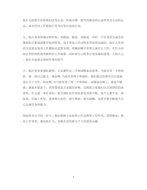 精编执行力培训心得体会范文2.docx