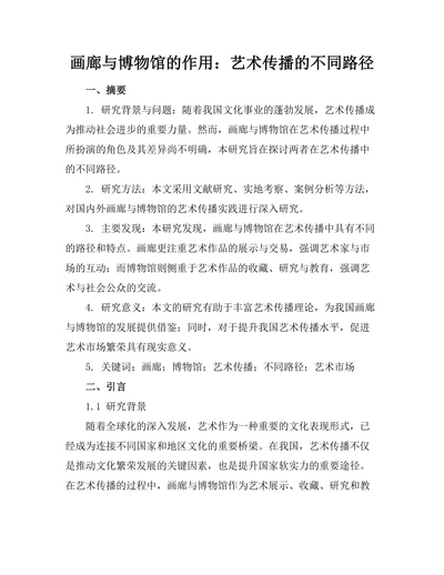画廊与博物馆的作用：艺术传播的不同路径