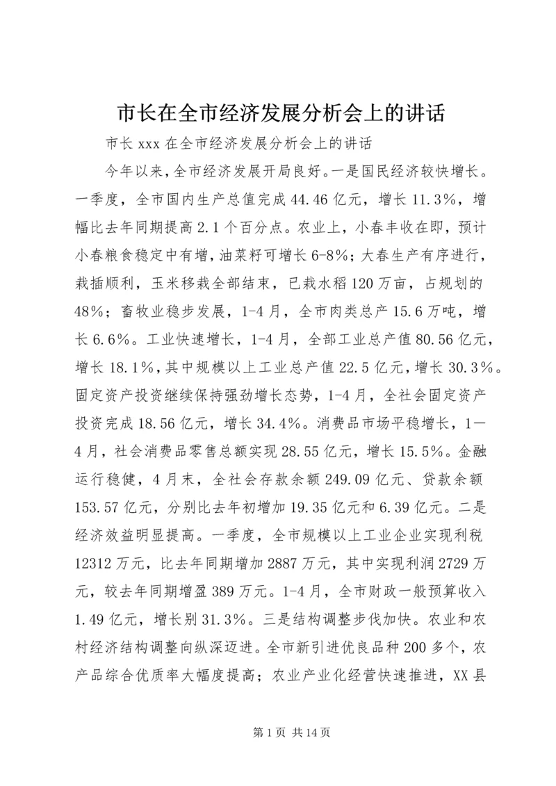 市长在全市经济发展分析会上的讲话.docx