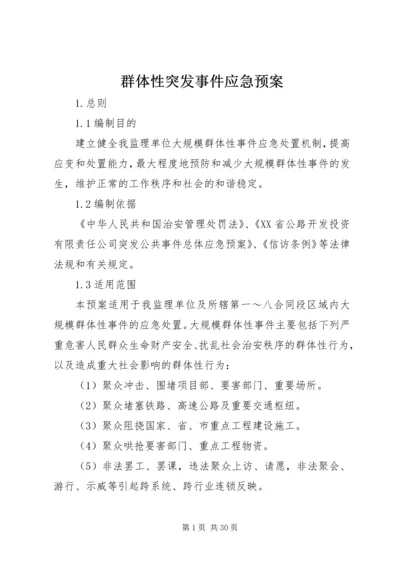 群体性突发事件应急预案 (6).docx