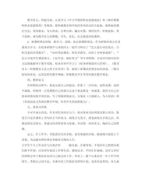 精编之个人工作总结与自我评价范文.docx