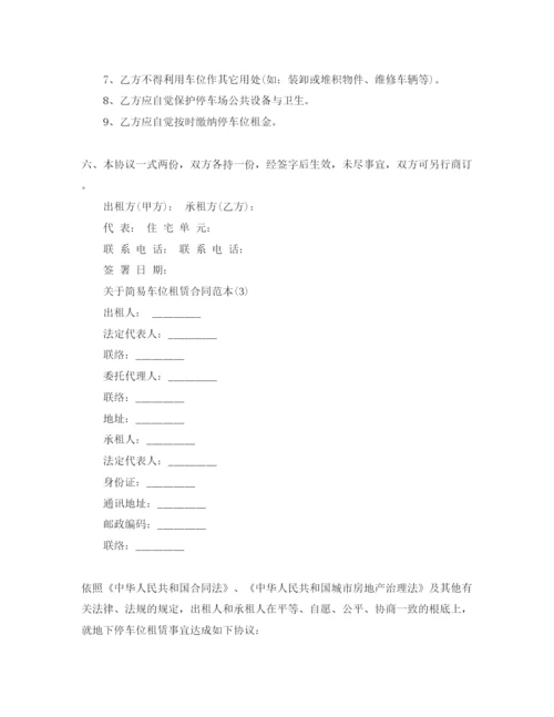 精编简易车位租赁合同范本5篇.docx