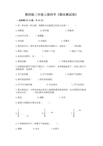 教科版三年级上册科学《期末测试卷》（研优卷）.docx