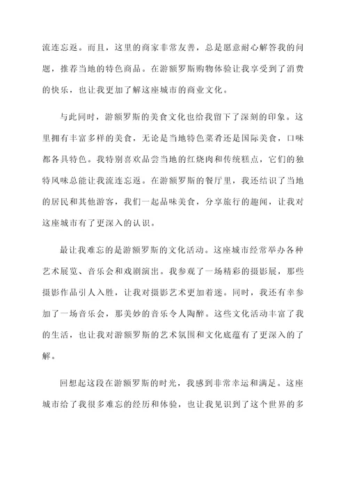 游额罗斯感言