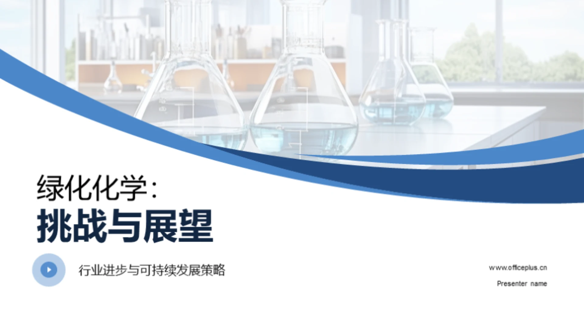 绿化化学:挑战与展望