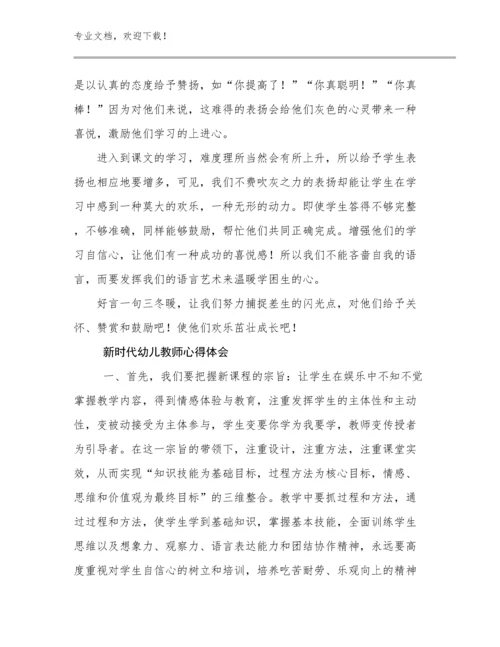 最新新时代幼儿教师心得体会优选范文27篇.docx