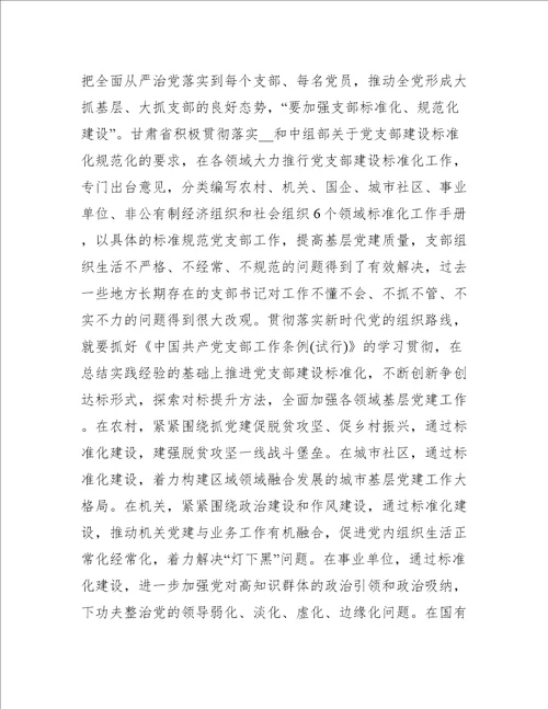 《贯彻落实新时代党的组织路线不断把党建设得更加坚强有力》学习心得