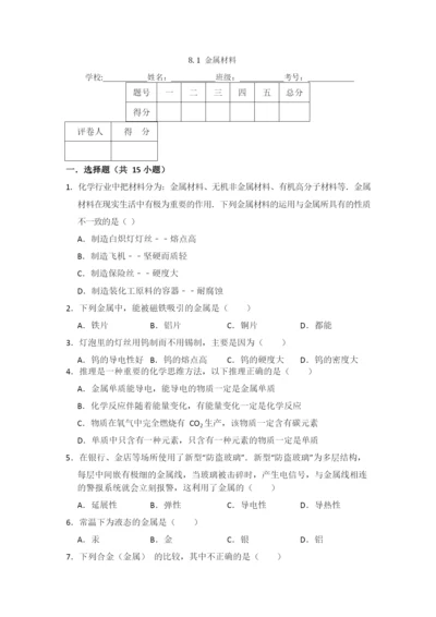 8.1--金属材料.docx