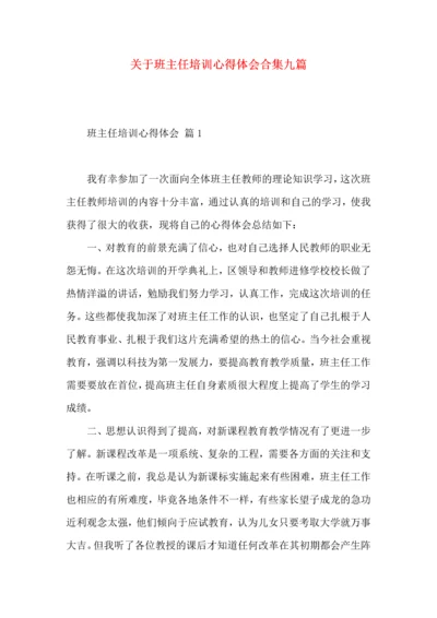 关于班主任培训心得体会合集九篇.docx