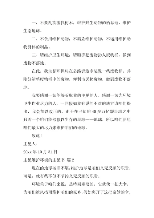 关于建议保护环境的建议书模板汇总4篇