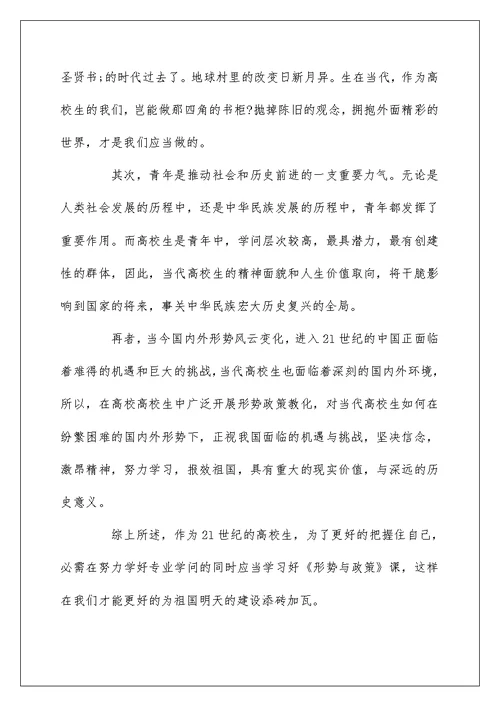 关于形势与政策心得体会范文5篇