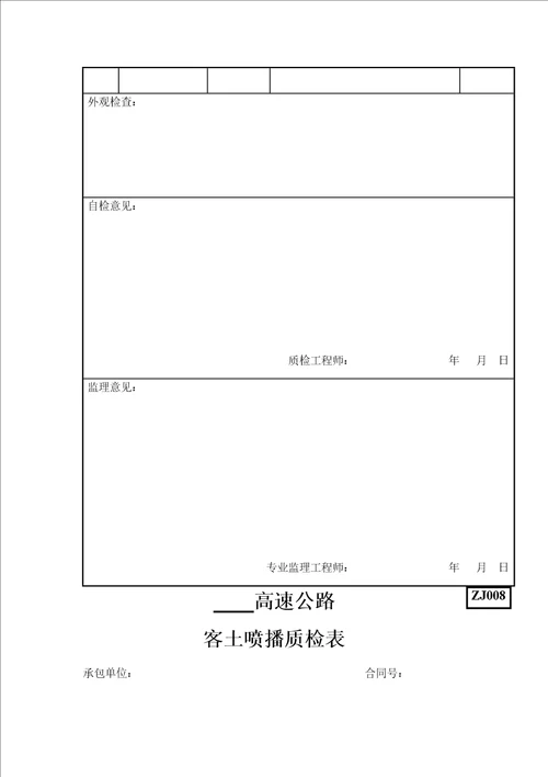 公路环保绿化质量检验用表