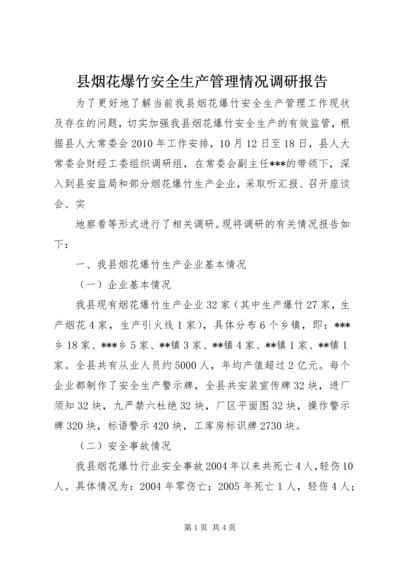 县烟花爆竹安全生产管理情况调研报告 (3).docx