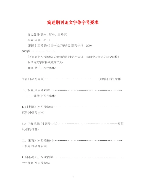 2022年简述期刊论文字体字号要求.docx