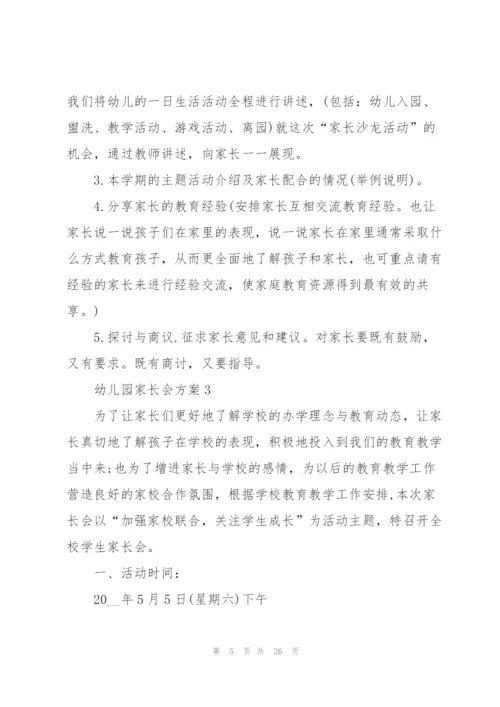 家长会方案幼儿园家长会方案10篇.docx