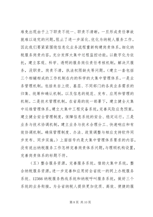 信息化条件下深化纳税服务方式的研究.docx