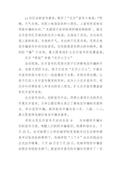 学校全民反诈宣传月活动总结.docx