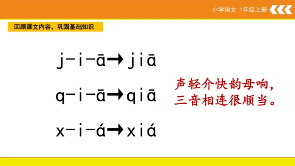 统编版语文一年级上册6 j q x  课件