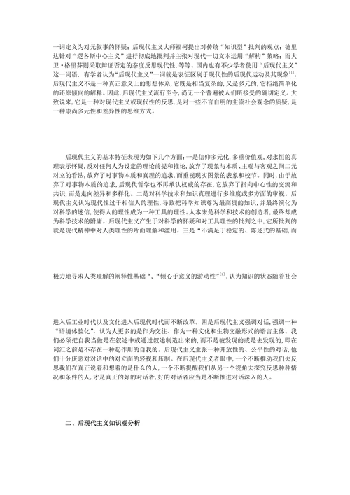 后现代主义知识观及其对教育的启示