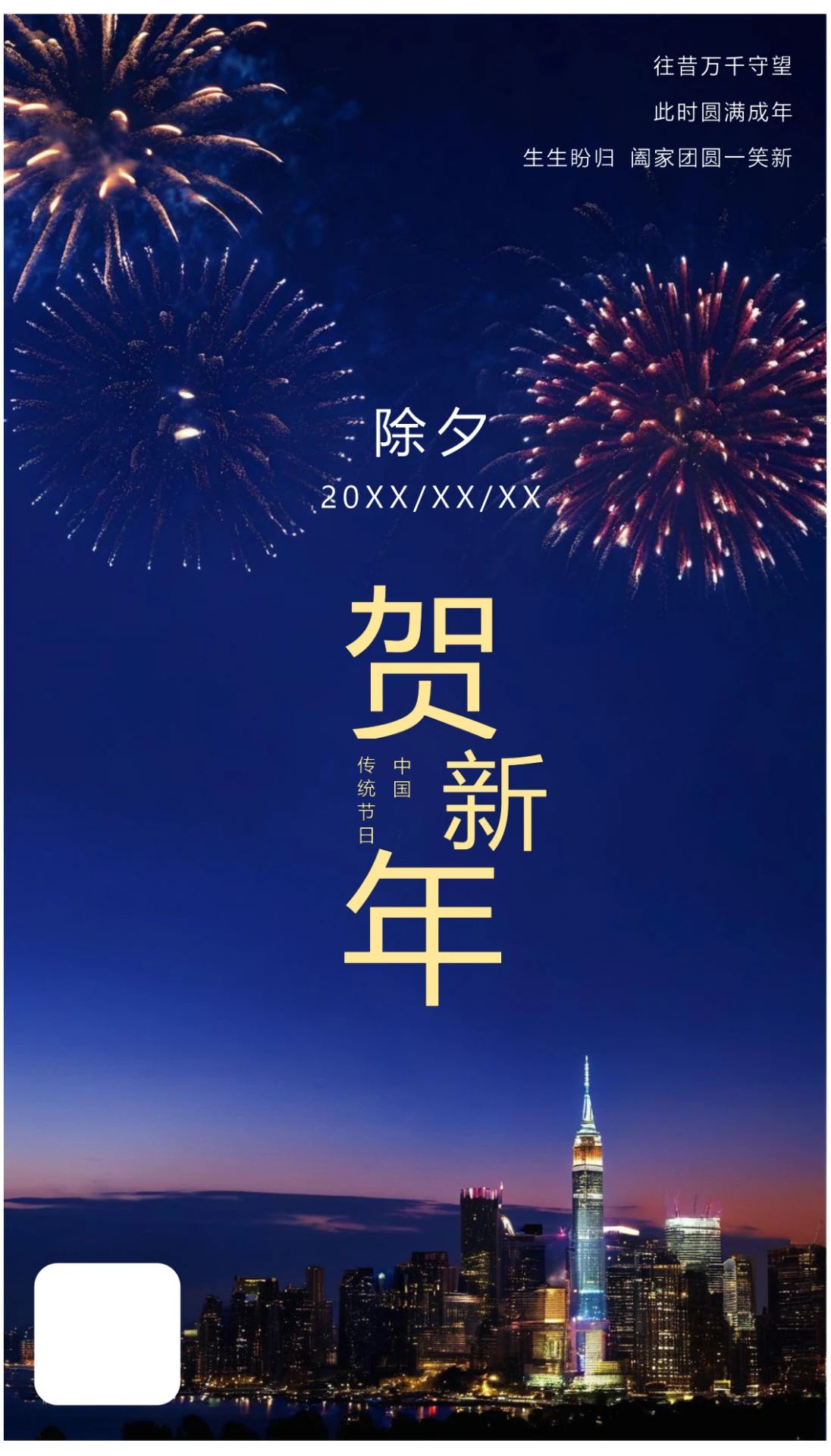 除夕贺新年中国传统节日春节营销海报