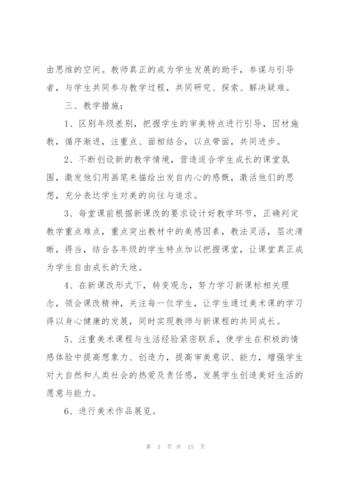 小学美术教学工作计划范文.docx