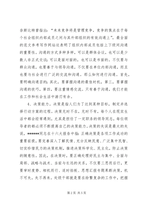 优秀范文：提高能力强化素质做合格的处级干部.docx