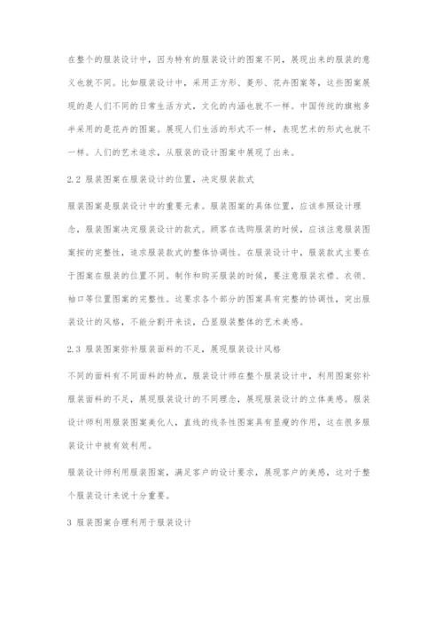 关于服装图案在服装设计中的问题初探.docx