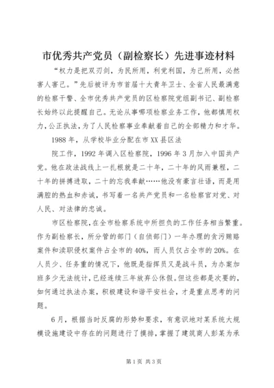 市优秀共产党员（副检察长）先进事迹材料 (2).docx