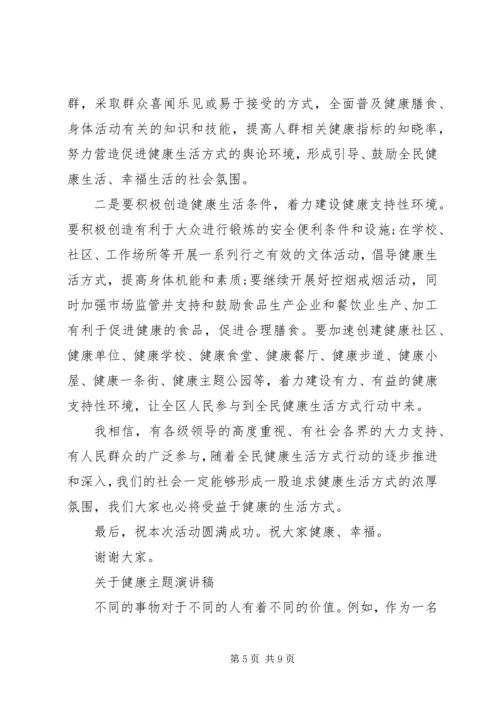 关于健康主题演讲稿.docx