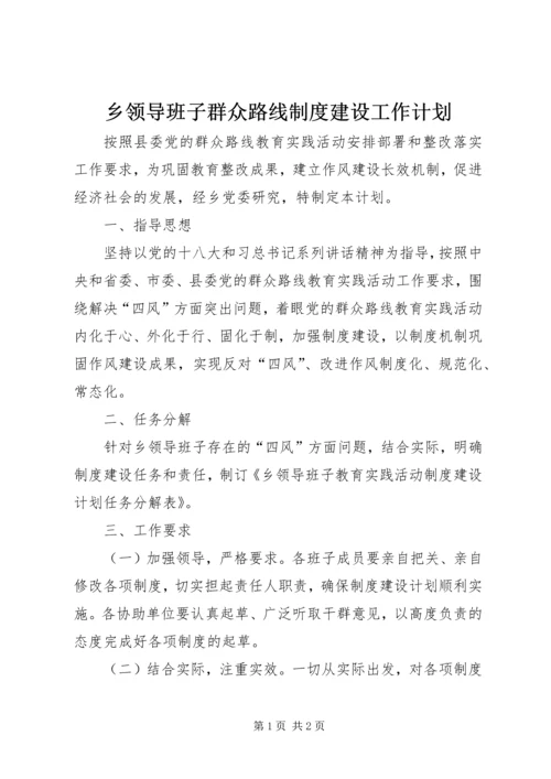 乡领导班子群众路线制度建设工作计划.docx