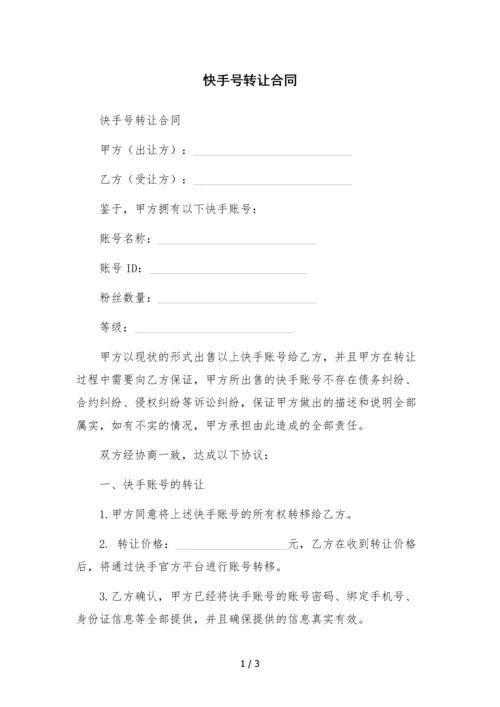 快手号转让合同.docx