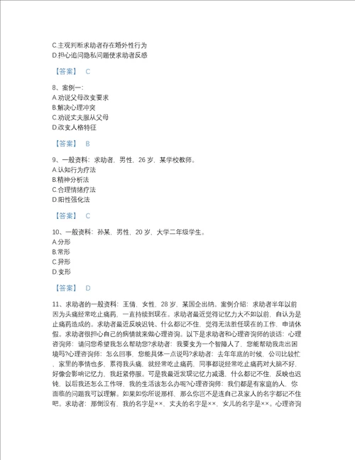 海南省心理咨询师之心理咨询师二级技能高分测试题库附精品答案