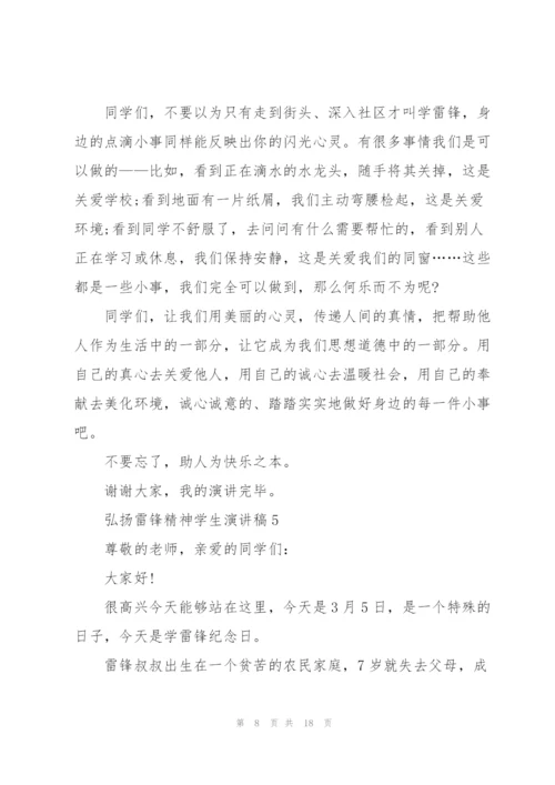 弘扬雷锋精神学生演讲稿10篇.docx