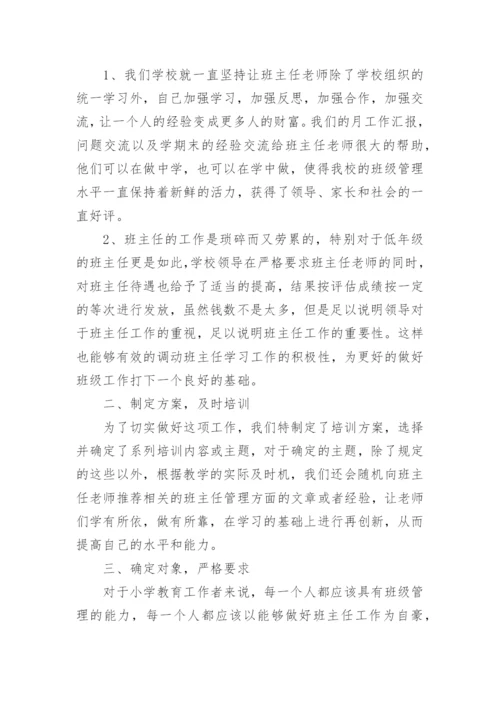 小学学校班主任培训工作总结.docx