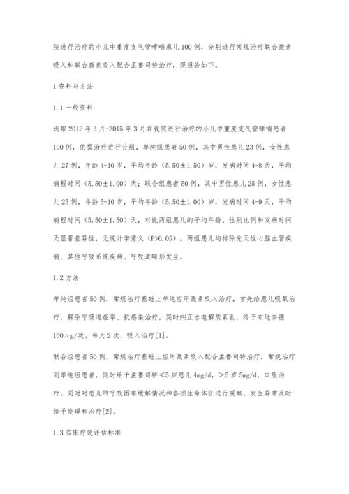 激素吸入配合孟鲁斯特治疗小儿中重度支气管哮喘临床分析.docx