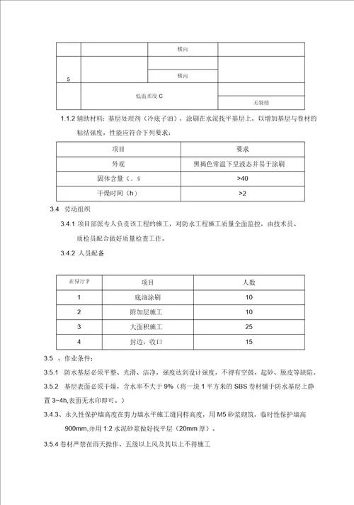 l蒋辛屯713楼地下卷材防水施工方案