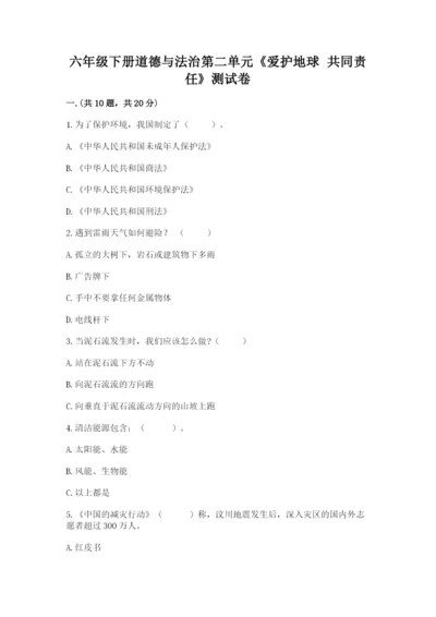 六年级下册道德与法治第二单元《爱护地球 共同责任》测试卷带答案ab卷.docx