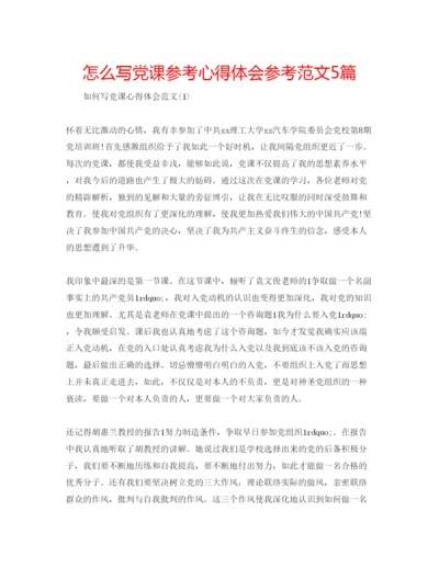 精编怎么写党课参考心得体会参考范文5篇.docx