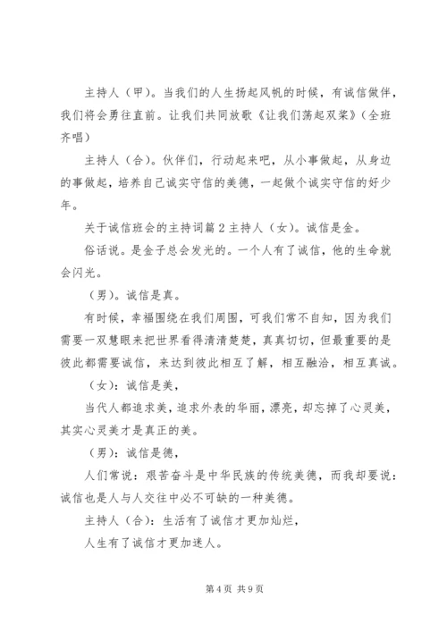 关于诚信班会的主持词.docx