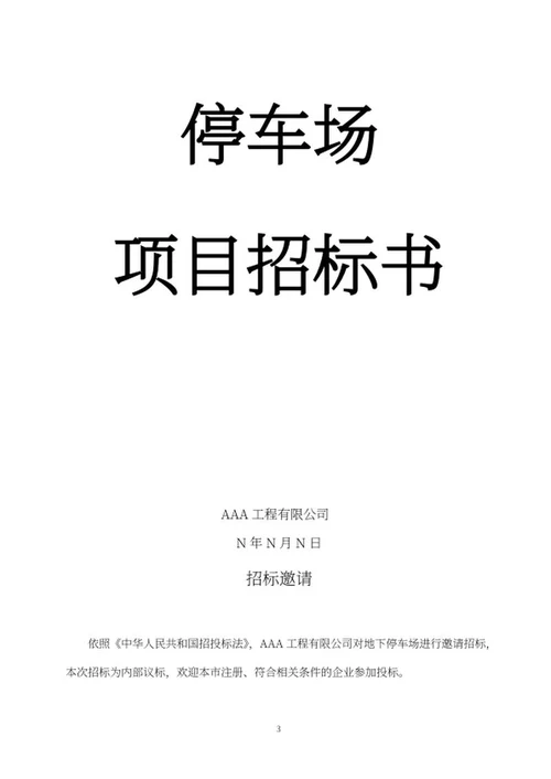 蓝色停车场招标文件word模板