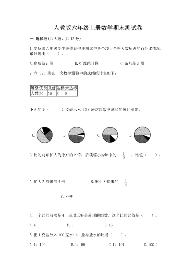 人教版六年级上册数学期末测试卷带答案（黄金题型）.docx