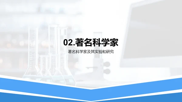 科学家的实验经验