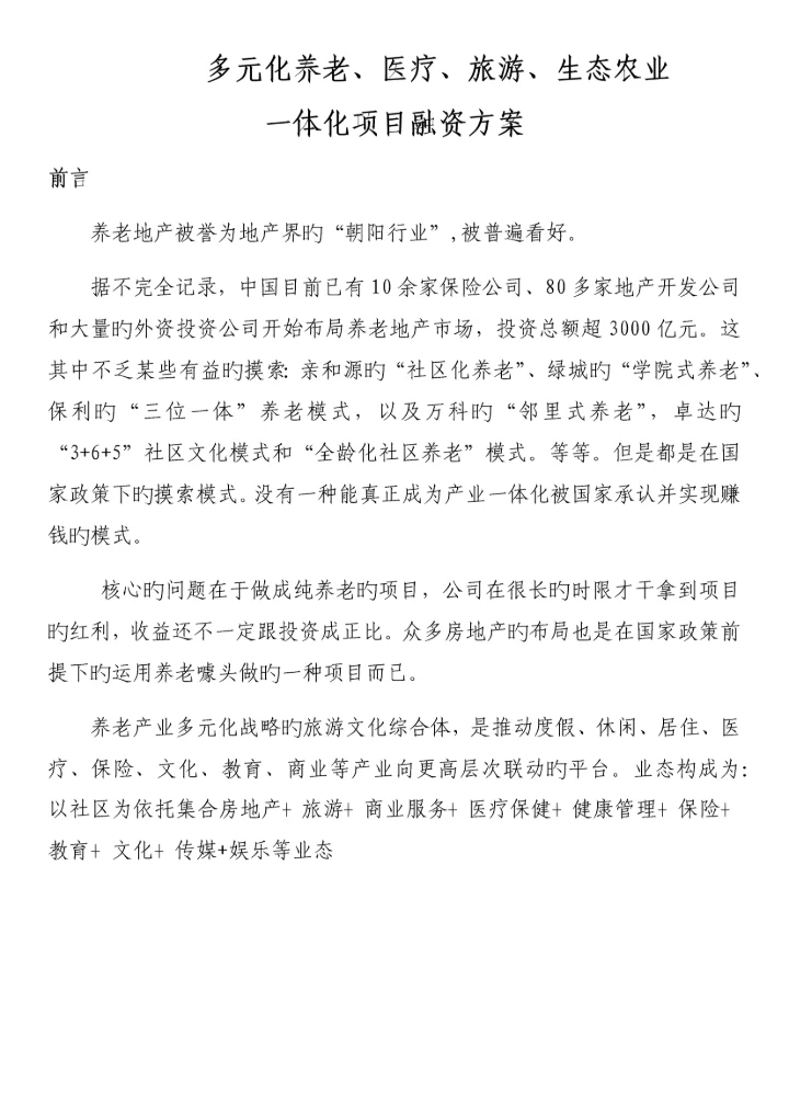 多功能养老融资专题方案.docx